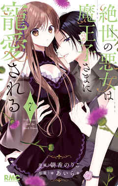 絶世の悪女は魔王子さまに寵愛される 7（最新刊） - 朝香のりこ