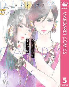冷たくて 柔らか 5（最新刊） - ウオズミアミ - 女性マンガ