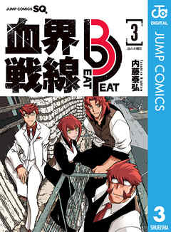 血界戦線 Beat 3 Peat 3（最新刊） - 内藤泰弘 - 少年マンガ・無料試し読みなら、電子書籍・コミックストア ブックライブ