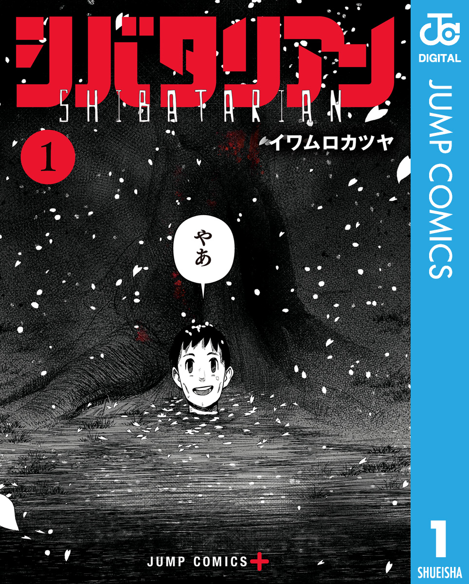 シバタリアン 1 - イワムロカツヤ - 少年マンガ・無料試し読みなら、電子書籍・コミックストア ブックライブ