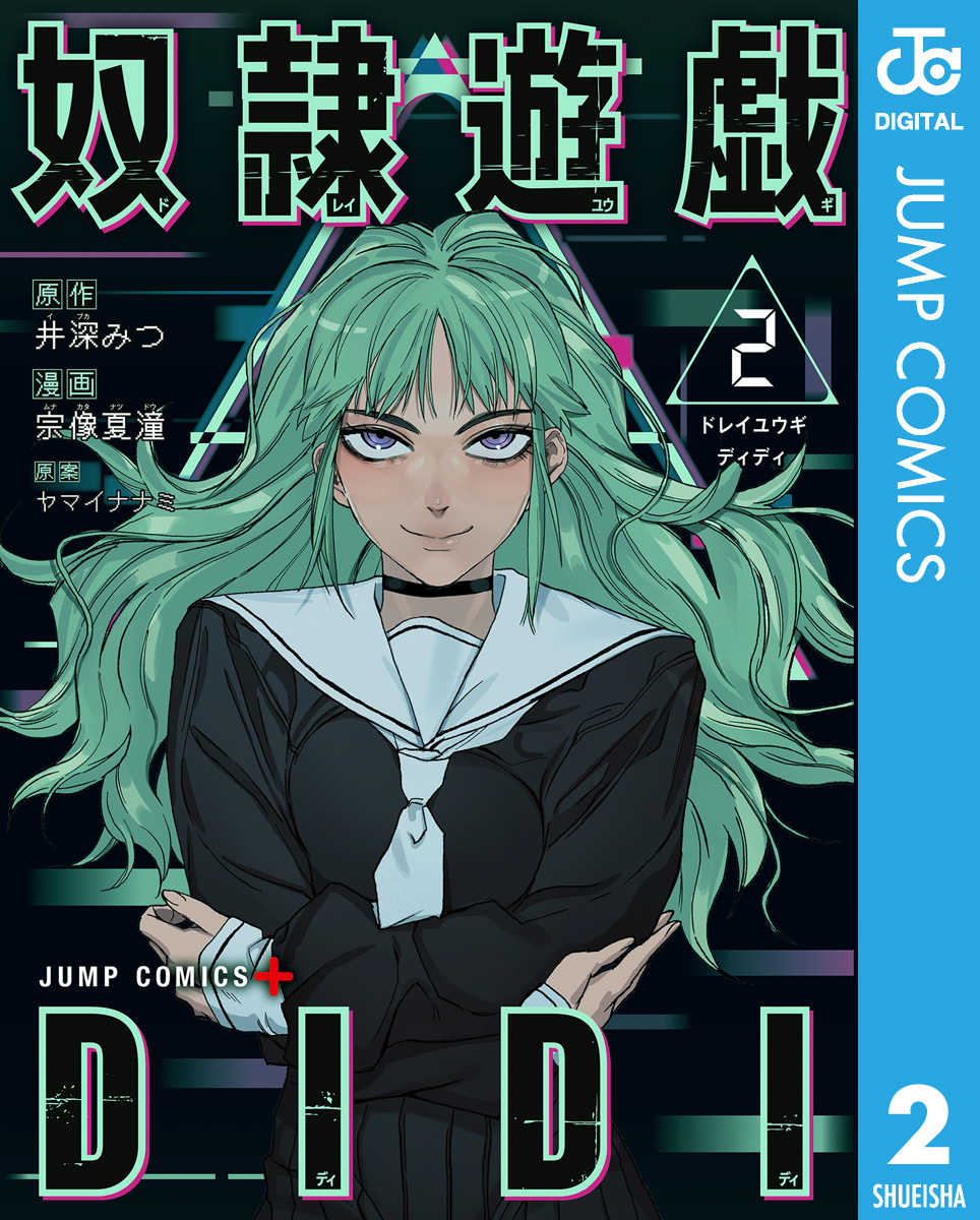 奴隷遊戯DIDI 2（最新刊） - 井深みつ宗像夏潼 - 漫画・無料試し読みなら、電子書籍ストア ブックライブ