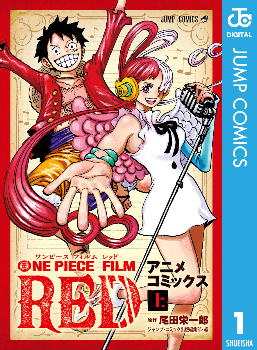 ONE PIECE FILM RED アニメコミックス 上 - 尾田栄一郎/ジャンプ