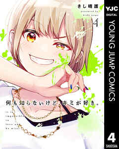 何も知らないけど、キミが好き。