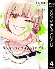 何も知らないけど、キミが好き。