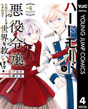 ハードモードな悪役令嬢に転生しましたが生き延びて世界を救います！