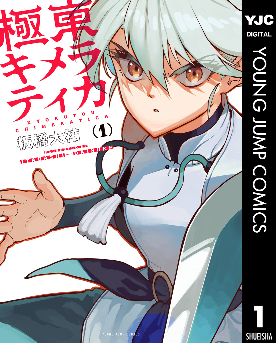 極東キメラティカ 1 - 板橋大祐 - 青年マンガ・無料試し読みなら、電子書籍・コミックストア ブックライブ