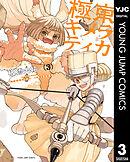 極東キメラティカ 3