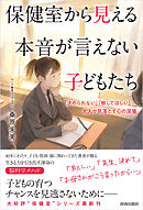 保健室から見える　本音が言えない子どもたち