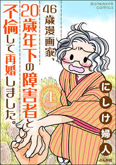 46歳漫画家、20歳年下の障害者と不倫して再婚しました。　（上）