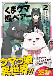 【期間限定　無料お試し版】くま　クマ　熊　ベアー（コミック）２