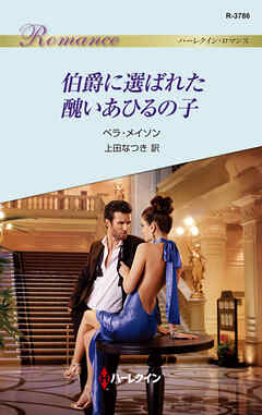 伯爵に選ばれた醜いあひるの子