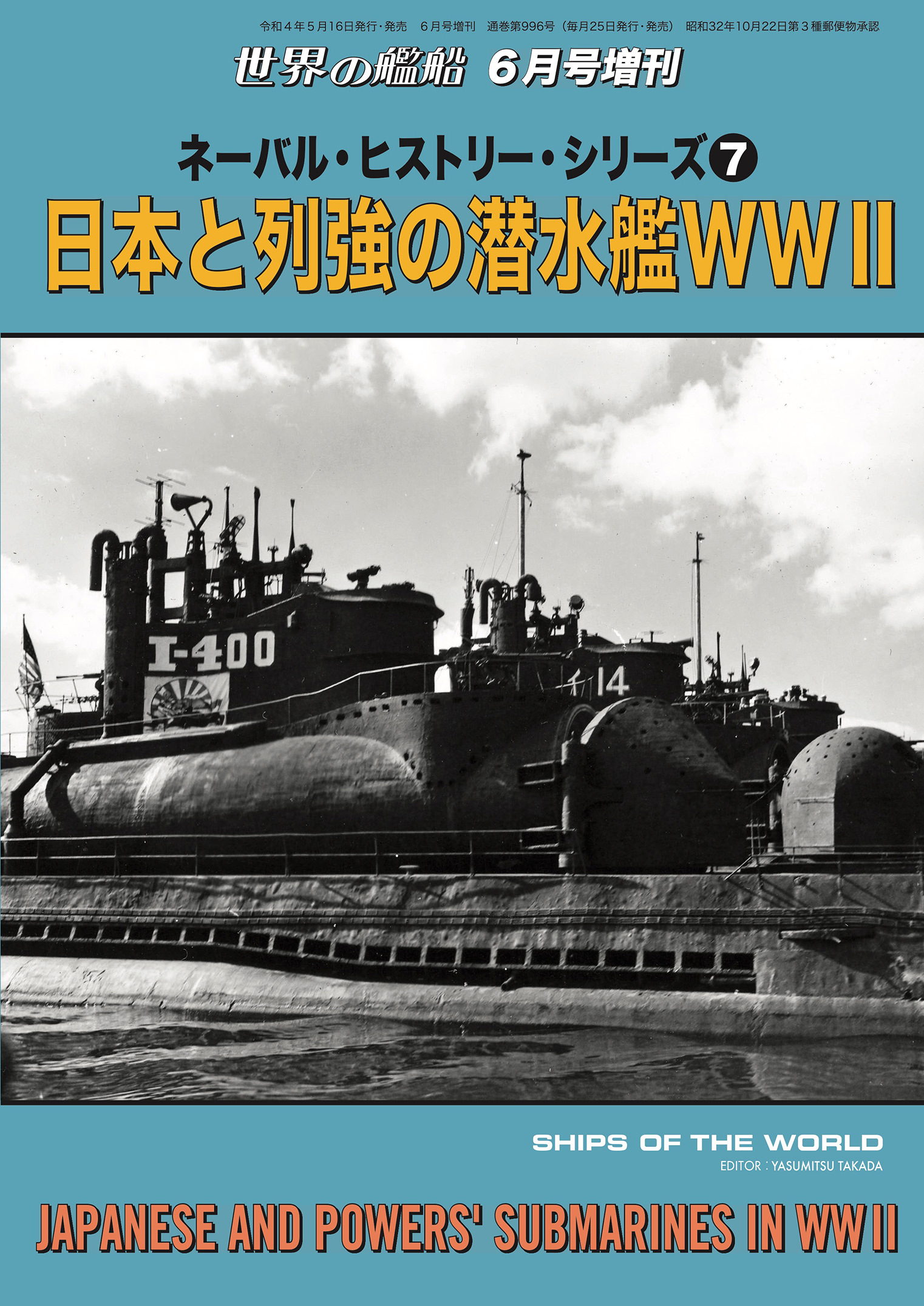 世界の艦隊 潜水艦 - 模型