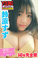 鈴原すず　【１４０Ｐ完全版】ＮＥＸＴ推しガール！１～４　ヤンマガデジタル写真集