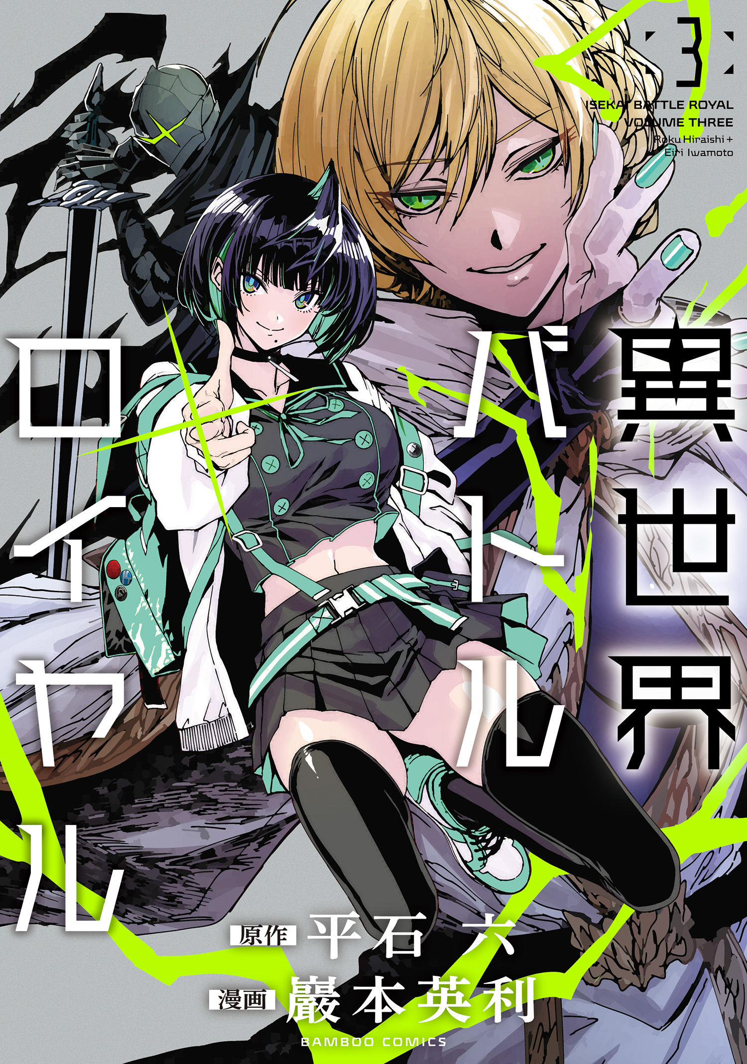 異世界バトルロイヤル【電子特典付き】 (3) - 巖本英利/平石六 - 青年