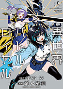異世界バトルロイヤル【電子特典付き】 (5)