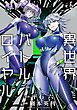 異世界バトルロイヤル【電子限定特典付き】 (6)