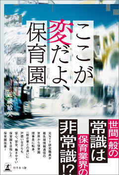 ここが変だよ、保育園