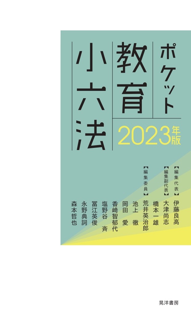 ポケット教育小六法 2021年版 - 人文