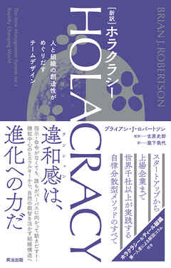 ［新訳］HOLACRACY（ホラクラシー）――人と組織の創造性がめぐりだすチームデザイン