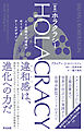 ［新訳］HOLACRACY（ホラクラシー）――人と組織の創造性がめぐりだすチームデザイン