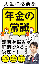 人生に必要な年金の常識