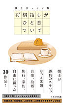 棋士エッセイ集　将棋指しがひと息ついて