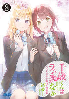 千歳くんはラムネ瓶のなか8』ラフイラスト集付き特装版 - 裕夢