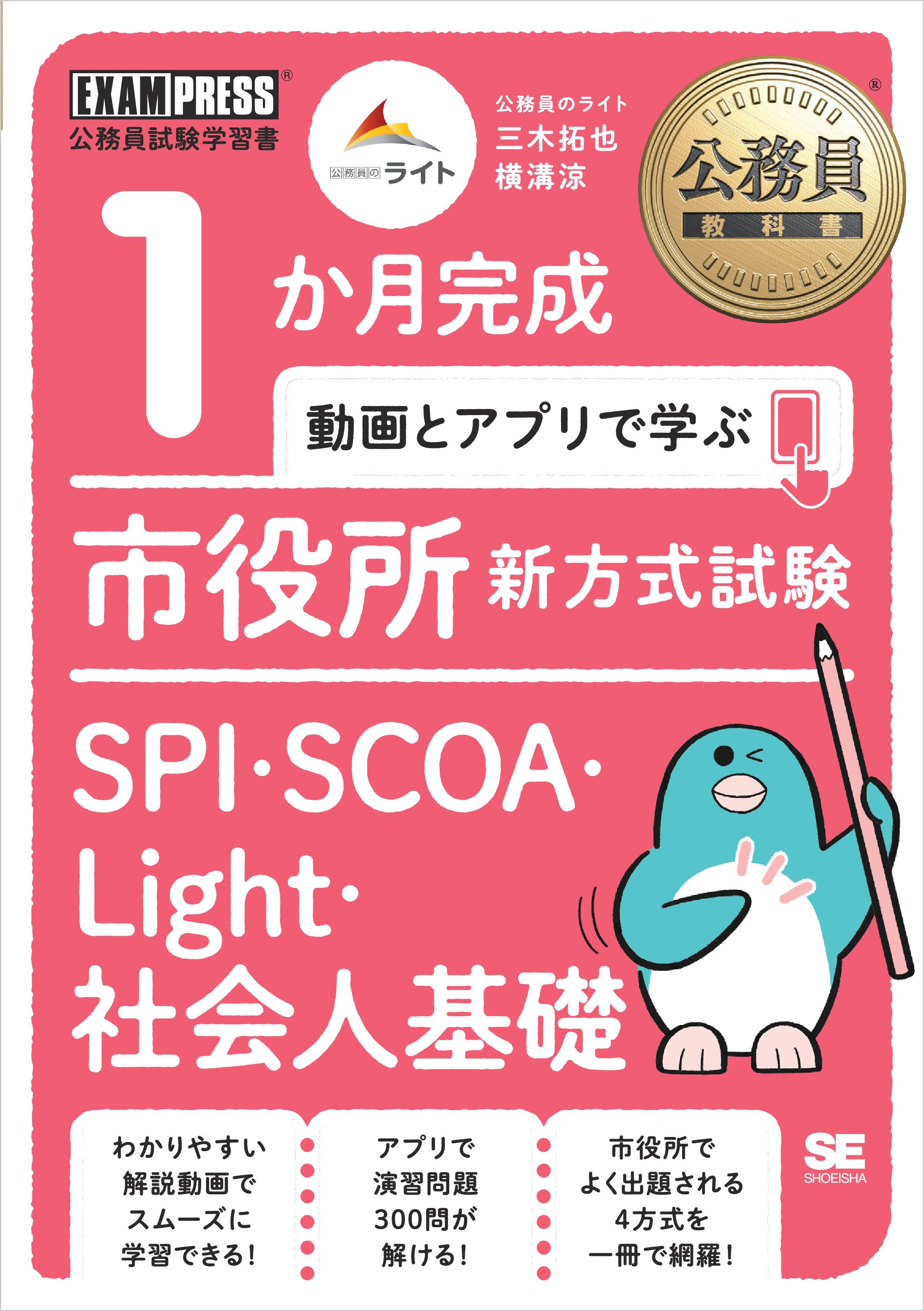 公務員教科書 1か月完成 動画とアプリで学ぶ 市役所新方式試験 SPI 