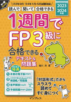 1週間でFP3級に合格できるテキスト＆問題集 2023-2024年版 - 堀川洋