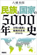 民族と国家の5000年史　～文明の盛衰と戦略的思考がわかる～