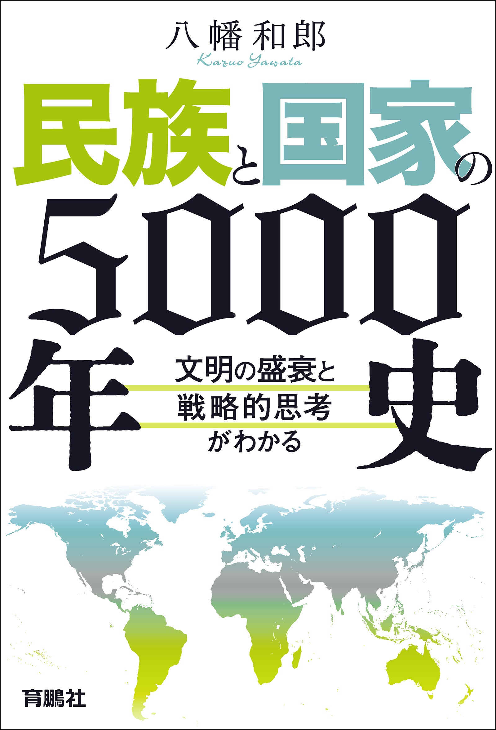 民族と国家の5000年史 ～文明の盛衰と戦略的思考がわかる～ - 八幡和郎 - ビジネス・実用書・無料試し読みなら、電子書籍・コミックストア  ブックライブ