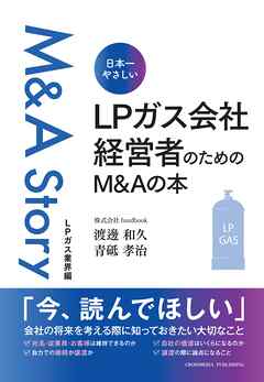 日本一やさしい LPガス会社経営者のためのM＆Aの本 - 渡邊和久/青砥