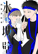 氷の城壁 単行本版【フルカラー】 8 - 阿賀沢紅茶 - 漫画・ラノベ 
