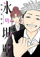 氷の城壁 単行本版【フルカラー】 10 - 阿賀沢紅茶 - 女性マンガ