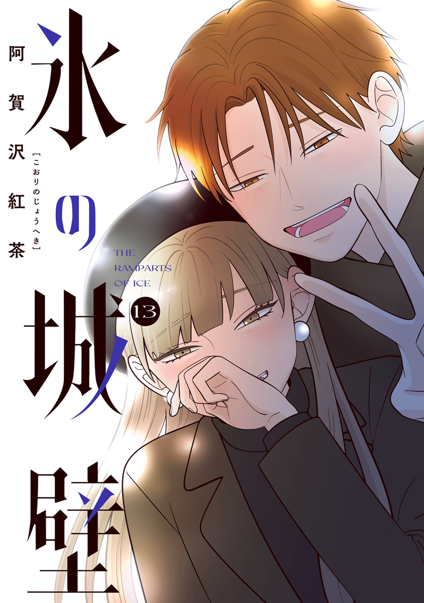 氷の城壁 単行本版【フルカラー】 13 - 阿賀沢紅茶 - 電子書籍・無料