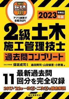 2級土木施工管理技士 過去問コンプリート 2023年版：最新過去問11回分を完全収録 - 保坂成司/森田興司 - ビジネス・実用書・無料試し読みなら、電子書籍・コミックストア  ブックライブ