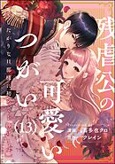 残虐公の可愛いつがい 愛したがりな旦那様に初めてを捧げます（分冊版）　【第13話】