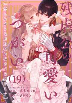 残虐公の可愛いつがい 愛したがりな旦那様に初めてを捧げます（分冊版）　【第19話】