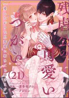 残虐公の可愛いつがい 愛したがりな旦那様に初めてを捧げます（分冊版）　【第21話】