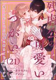 残虐公の可愛いつがい 愛したがりな旦那様に初めてを捧げます（分冊版）