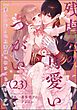 残虐公の可愛いつがい 愛したがりな旦那様に初めてを捧げます（分冊版）　【第23話】