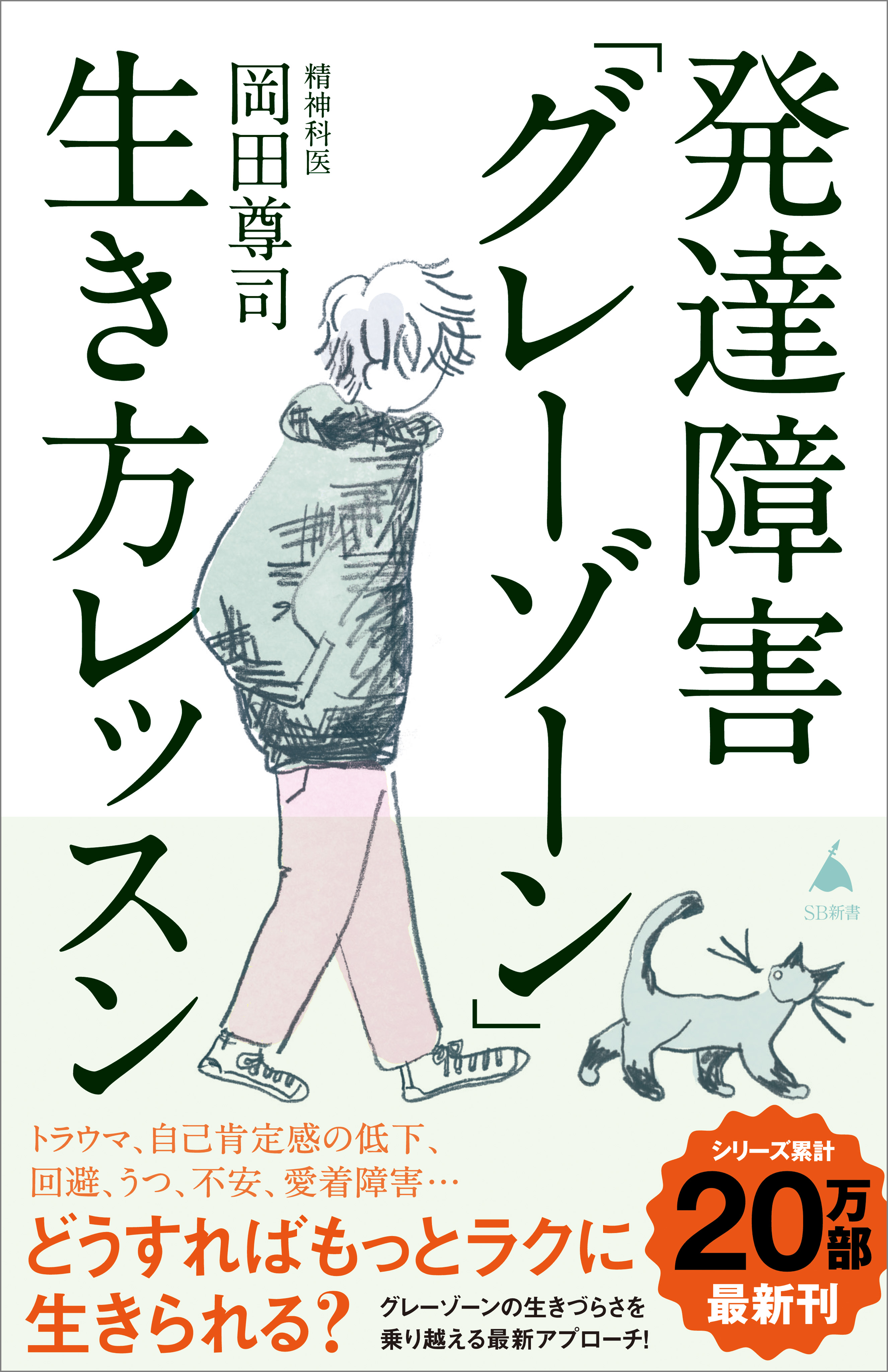 発達障害「グレーゾーン」生き方レッスン - 岡田尊司 - 漫画・ラノベ