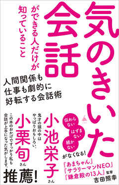 気のきいた会話ができる人だけが知っていること