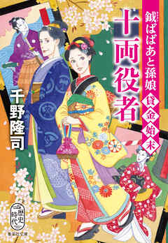 鉞ばばあと孫娘貸金始末　十両役者