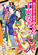 鉞ばばあと孫娘貸金始末　十両役者