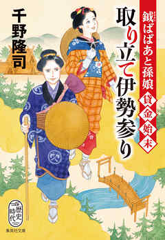 鉞ばばあと孫娘貸金始末　取り立て伊勢参り