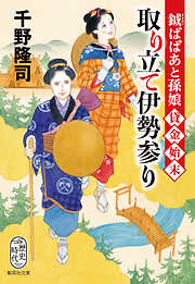 鉞ばばあと孫娘貸金始末　取り立て伊勢参り