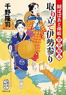 鉞ばばあと孫娘貸金始末　取り立て伊勢参り