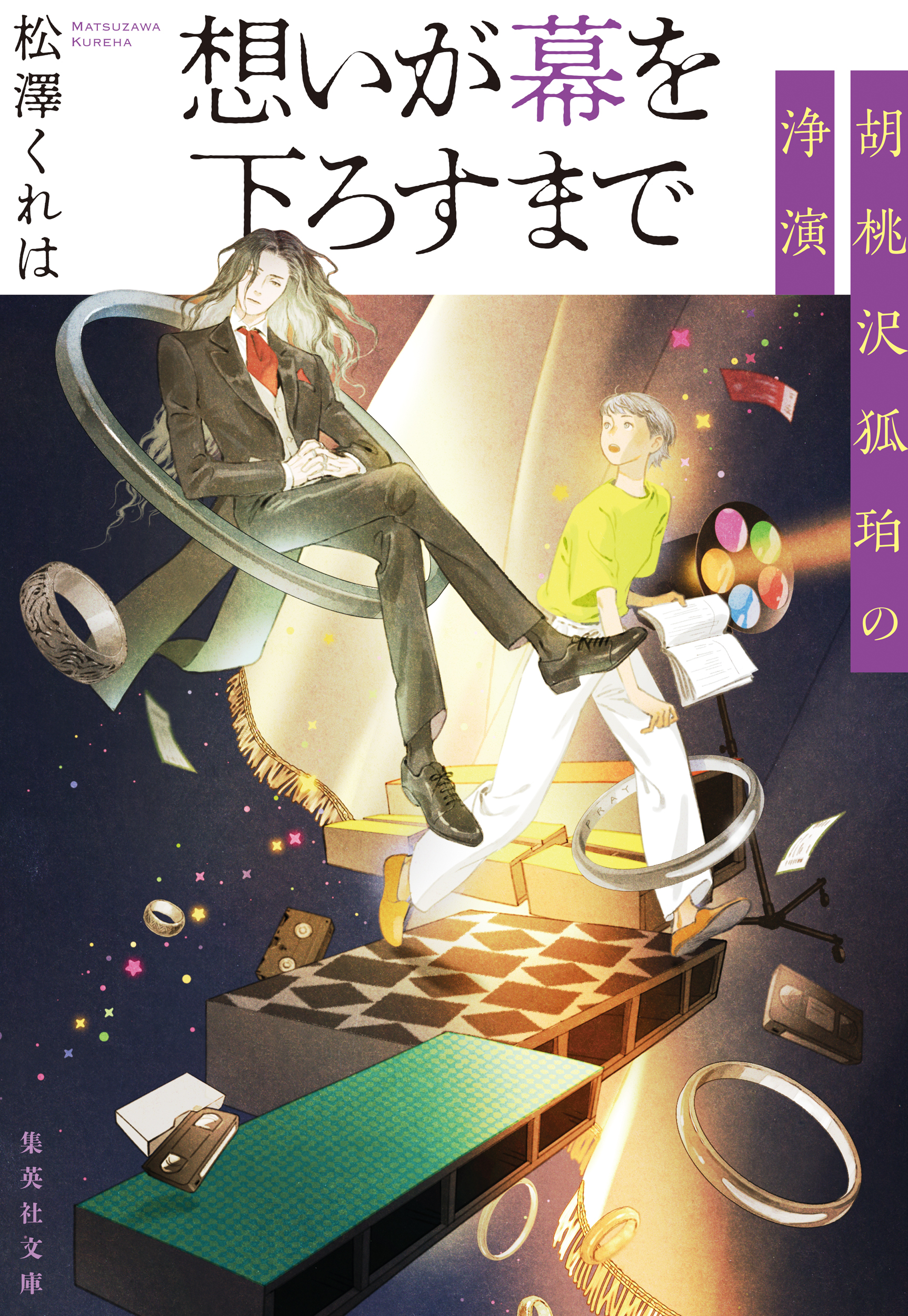 想いが幕を下ろすまで 胡桃沢狐珀の浄演 - 松澤くれは - 漫画・ラノベ