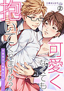 可愛くなくても抱いてくれますか？～女装男子と執着セフレ(2)